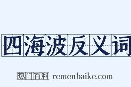 四海波反义词是什么意思的图片
